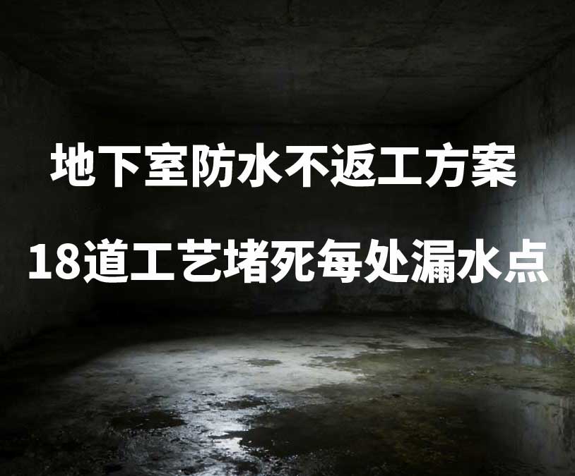 吉林市卫艺家20年经验总结：地下室防水不返工方案，18道工艺堵死每处漏水点